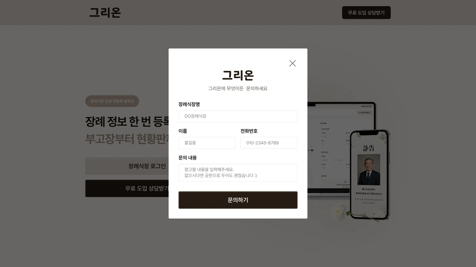 무료 도입 상담 문의 화면