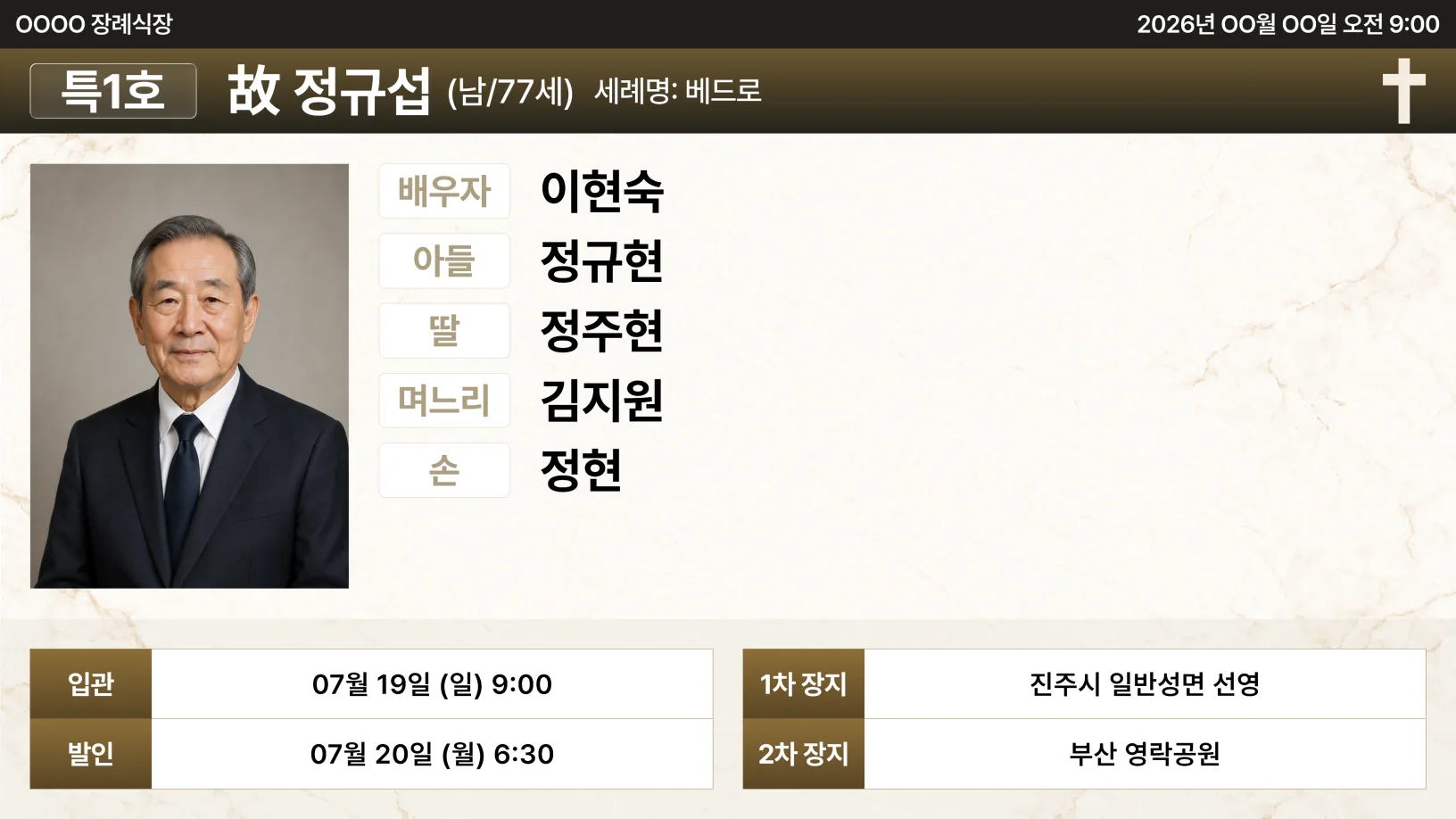 빈소 현황판 화면