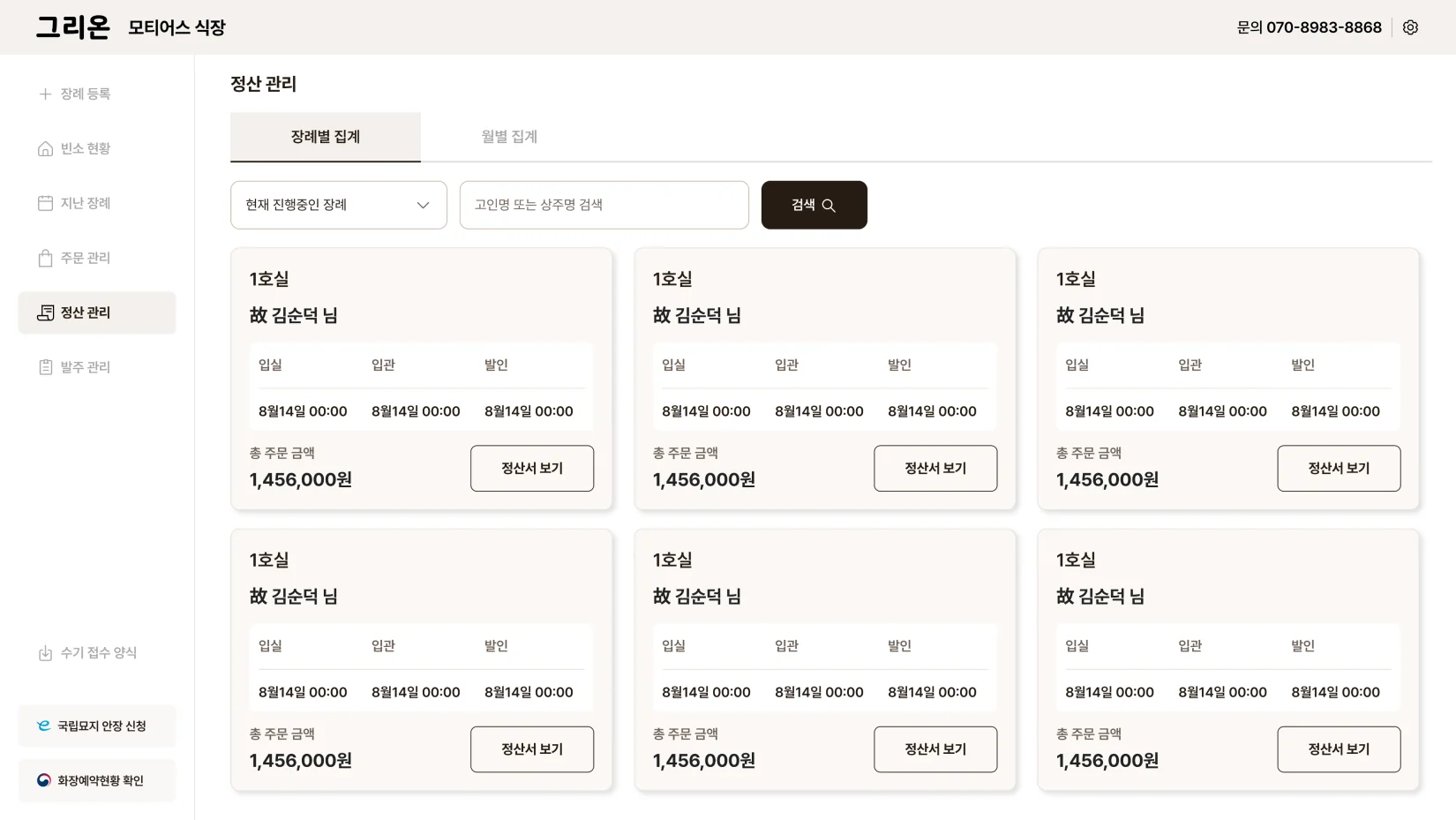 그리온 정산 관리 화면